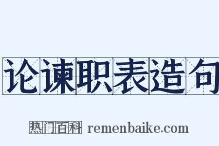 论谏职表造句是什么意思的图片